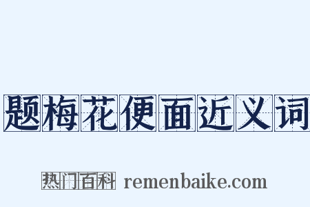 题梅花便面近义词是什么意思的图片